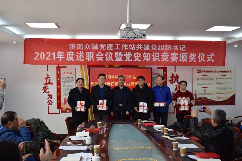济南众诚党建工作站共建党组织书记2021年度述职会议 暨党史知识竞赛颁奖仪式、主题党日活动圆满举办
