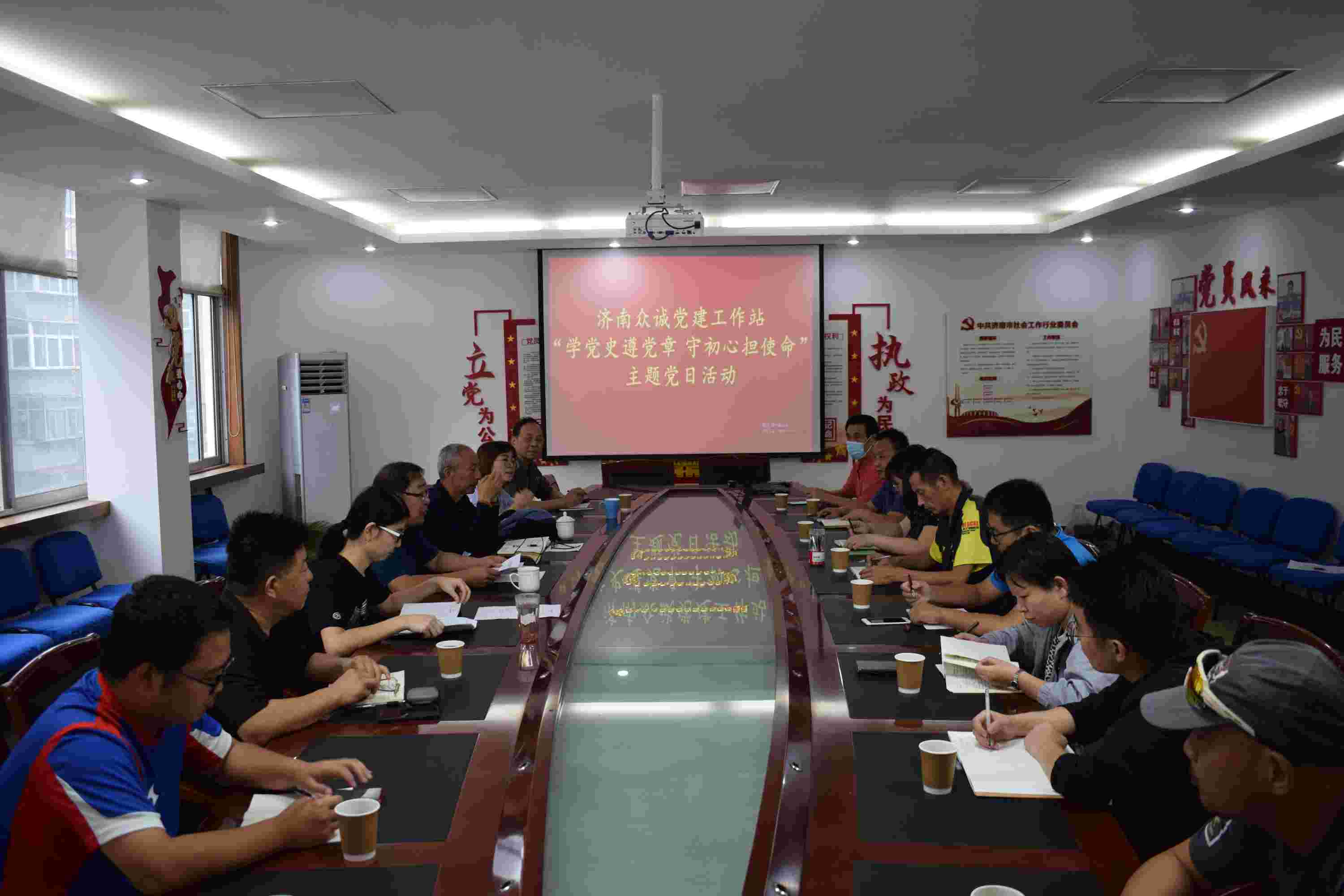 济南众诚党建工作站开展 “学党史遵党章  守初心担使命” 主题党日活动