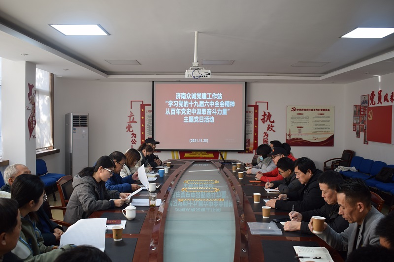 众诚党建工作站组织开展“学习贯彻党的十九届六中全会精神 从百年党史中汲取奋斗力量”主题党日活动暨满意度调查座谈会