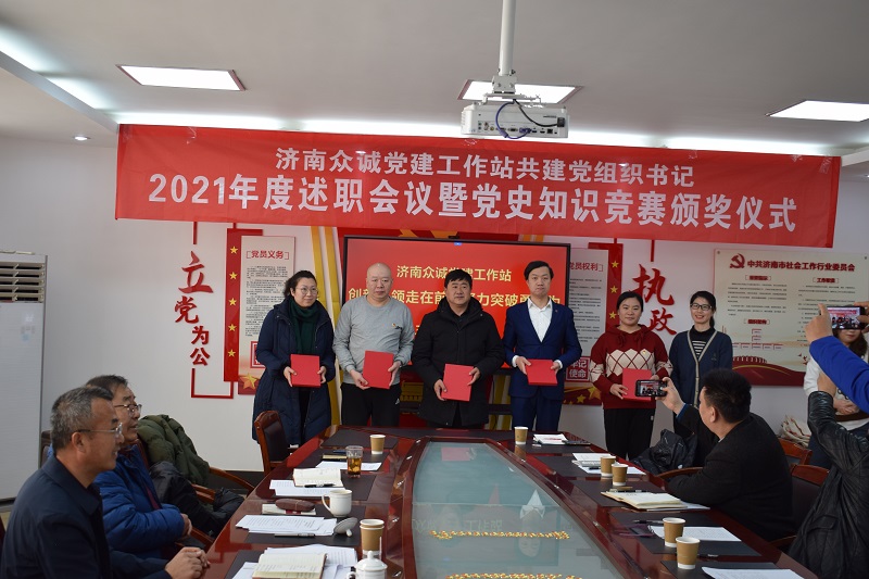 济南众诚党建工作站共建党组织书记2021年度述职会议 暨党史知识竞赛颁奖仪式、主题党日活动圆满举办